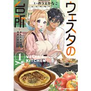 ウェスタの台所 ‐忘れたぼくの世界ごはん‐ （1）（KADOKAWA） [電子書籍]