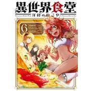 異世界食堂 洋食のねこや（6）（KADOKAWA） [電子書籍]