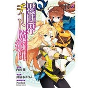 異世界チート魔術師（17）（KADOKAWA） [電子書籍]