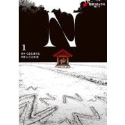 N 1（KADOKAWA） [電子書籍]