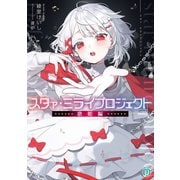 スタァ・ミライプロジェクト 歌姫編（KADOKAWA） [電子書籍]