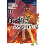 Re：ゼロから始める異世界生活 38（KADOKAWA） [電子書籍]