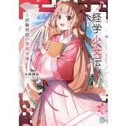 経学少女伝 ～試験地獄の男装令嬢～【電子特典付き】（KADOKAWA） [電子書籍]