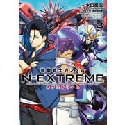 機動戦士ガンダム N-EXTREME（3）（KADOKAWA） [電子書籍]