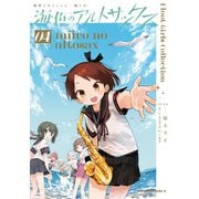 艦隊これくしょん  -艦これ- 海色のアルトサックス（4）（KADOKAWA Game Linkage） [電子書籍]