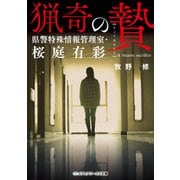 猟奇の贄 県警特殊情報管理室・桜庭有彩（KADOKAWA） [電子書籍]