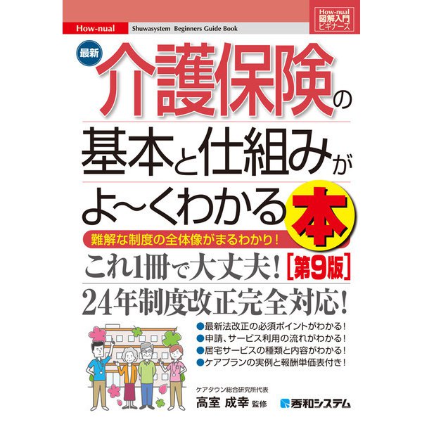 図解入門ビギナーズ 最新介護保険の基本と仕組みがよ～くわかる本（第9版）（秀和システム） [電子書籍]