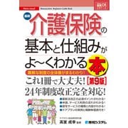 図解入門ビギナーズ 最新介護保険の基本と仕組みがよ～くわかる本（第9版）（秀和システム） [電子書籍]
