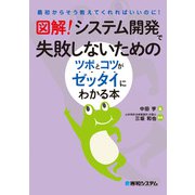 図解！ システム開発で失敗しないためのツボとコツがゼッタイにわかる本（秀和システム） [電子書籍]