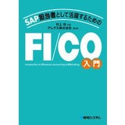 SAP担当者として活躍するための FI/CO入門（秀和システム） [電子書籍]