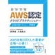 AWS認定 クラウドプラクティショナー 合格対策テキスト＋問題集（技術評論社） [電子書籍]