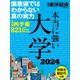 本当に強い大学2024（東洋経済新報社） [電子書籍]