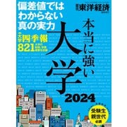 本当に強い大学2024（東洋経済新報社） [電子書籍]