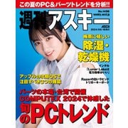 週刊アスキーNo.1496（2024年6月18日発行）（角川アスキー総合研究所） [電子書籍]