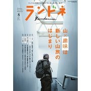 ランドネ 2024年8月号 No.136（マイナビ出版） [電子書籍]