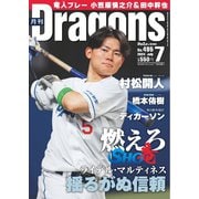 月刊ドラゴンズ 2024年7月号（中日新聞社） [電子書籍]