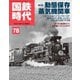 国鉄時代 No.78（ネコ・パブリッシング） [電子書籍]