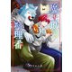 魔王城の料理番 ～コワモテ魔族ばかりだけど、ホワイトな職場です～ 3巻（新潮社） [電子書籍]