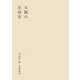 大阪の生活史（筑摩書房） [電子書籍]