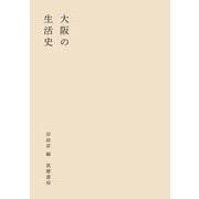 大阪の生活史（筑摩書房） [電子書籍]