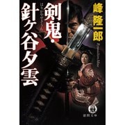 剣鬼・針ヶ谷夕雲（徳間書店） [電子書籍]