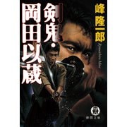剣鬼・岡田以蔵（徳間書店） [電子書籍]