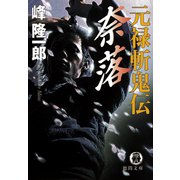 元禄斬鬼伝 奈落（徳間書店） [電子書籍]