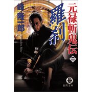 元禄斬鬼伝 2 羅刹（徳間書店） [電子書籍]