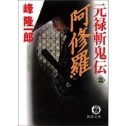 元禄斬鬼伝 3 阿修羅（徳間書店） [電子書籍]