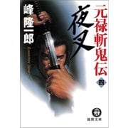 元禄斬鬼伝 4 夜叉（徳間書店） [電子書籍]