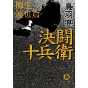 柳生連也斎 決闘 十兵衛（徳間書店） [電子書籍]