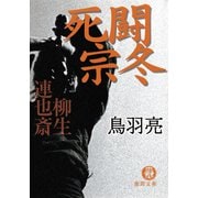 柳生連也斎 死闘 宗冬（徳間書店） [電子書籍]