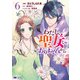 わたし、聖女じゃありませんから（コミック） ： 6（双葉社） [電子書籍]