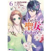 わたし、聖女じゃありませんから（コミック） ： 6（双葉社） [電子書籍]