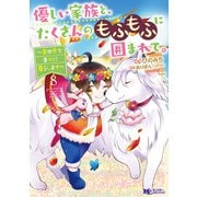 優しい家族と、たくさんのもふもふに囲まれて。～異世界で幸せに暮らします～（コミック） ： 8（双葉社） [電子書籍]