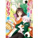 聖女じゃないと追放されたので、もふもふ従者（聖獣）とおにぎりを握る（コミック） ： 7（双葉社） [電子書籍]