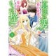 真実の愛を見つけたと言われて婚約破棄されたので、復縁を迫られても今さらもう遅いです！（コミック） ： 5（双葉社） [電子書籍]