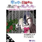 牢の中で目覚めた悪役令嬢は死にたくない ～処刑を回避したら、待っていたのは溺愛でした～（コミック） 分冊版 ： 11（双葉社） [電子書籍]