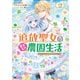 追放聖女のどろんこ農園生活～いつのまにか隣国を救ってしまいました～（コミック） ： 2（双葉社） [電子書籍]