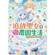 追放聖女のどろんこ農園生活～いつのまにか隣国を救ってしまいました～（コミック） ： 2（双葉社） [電子書籍]
