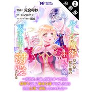 ルーン魔術だけが取り柄の不憫令嬢、天才王子に溺愛される ～婚約者、仕事、成果もすべて姉に横取りされた地味な妹ですが、ある日突然立場が逆転しちゃいました～（コミック） 分冊版 ： 2（双葉社） [電子書籍]