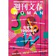 週刊文春 WOMAN vol.22 2024夏号（文藝春秋） [電子書籍]