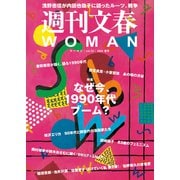 週刊文春 WOMAN vol.22 2024夏号（文藝春秋） [電子書籍]