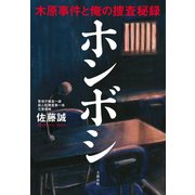 ホンボシ 木原事件と俺の捜査秘録（文藝春秋） [電子書籍]