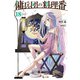 傭兵団の料理番 18（主婦の友社） [電子書籍]