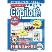 いますぐ使える！マネるだけCopilot入門（扶桑社） [電子書籍]
