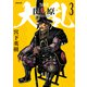 大乱 関ケ原（3）（リイド社） [電子書籍]