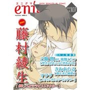 enigma vol.107（オークラ出版） [電子書籍]