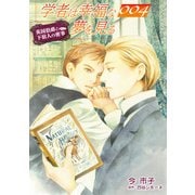 学者は幸福な夢を見る【単話】 4（オークラ出版） [電子書籍]