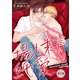 場も末に純愛【単話】2（オークラ出版） [電子書籍]